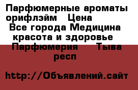 Парфюмерные ароматы орифлэйм › Цена ­ 1 599 - Все города Медицина, красота и здоровье » Парфюмерия   . Тыва респ.